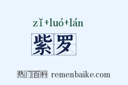 紫罗襕是什么意思的图片